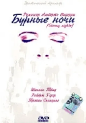Бурные ночи (1996)