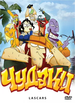 Чудаки (сериал 1998)