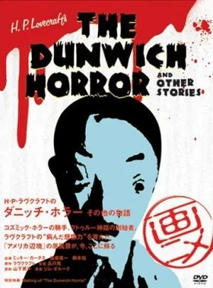 Ужас в Данвиче и другие рассказы Г.Ф. Лавкрафта (2007)