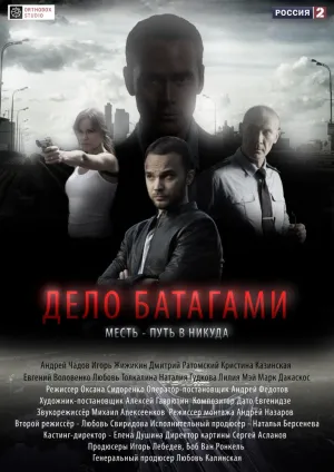 Дело Батагами (сериал 2014)