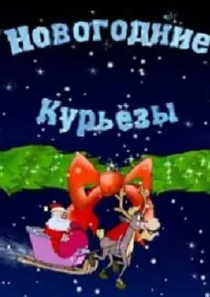 Новогодние курьёзы (сериал 2004)