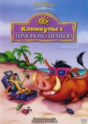 Каникулы с Тимоном и Пумбой (1995)