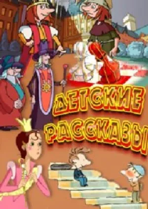 Детские рассказы. Верта (2002)