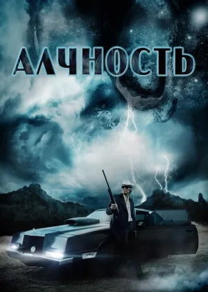 Алчность (2012)
