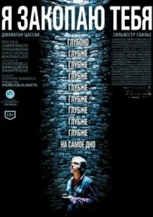 Я закопаю тебя (2013)