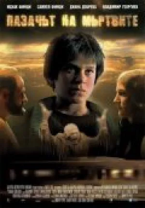 Сторож мертвых (2006)