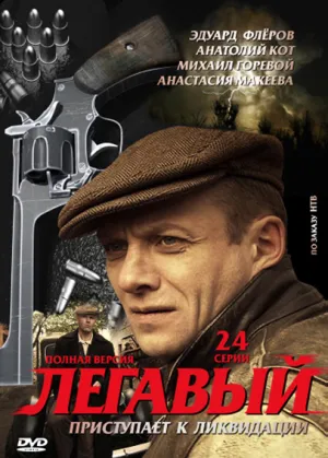 Легавый (Россия) (сериал 2012)