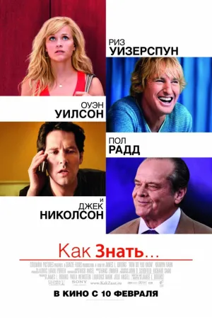 Как знать… (2010)