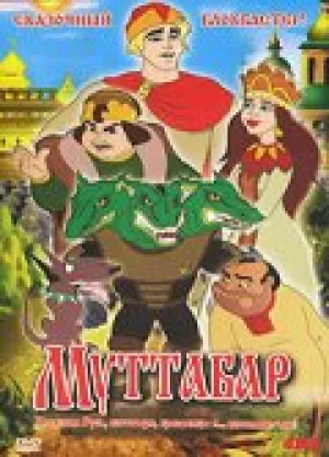 Муттабар (2005)