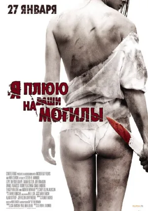 Я плюю на ваши могилы (2010)