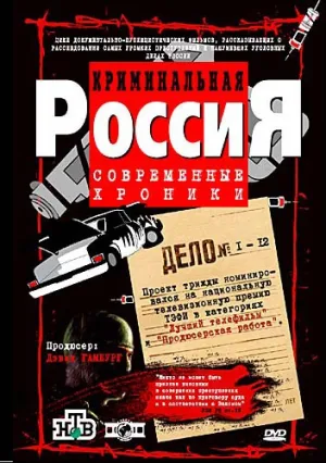 Криминальная Россия (сериал 2014)