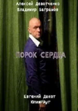 Порок сердца (2014)
