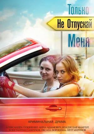 Не отпускай меня (сериал 2014)