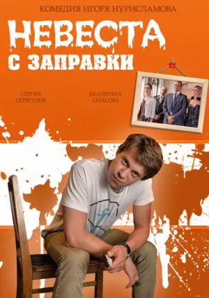 Невеста с заправки (сериал 2014)