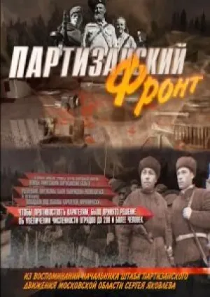 Партизанский фронт (сериал 2014)