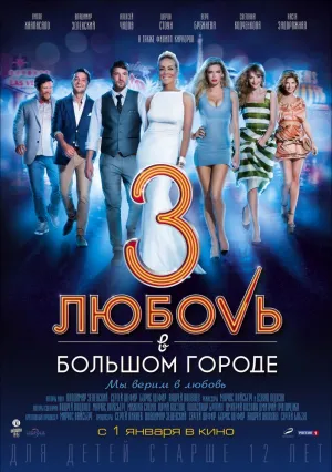 Любовь в большом городе 3 (2013)