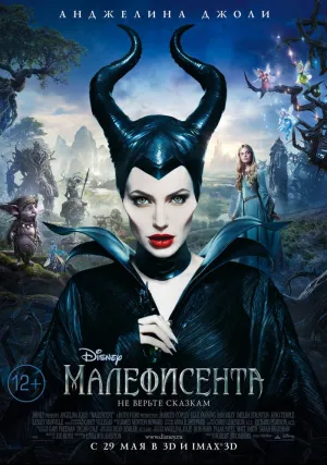 Малефисента (2014)