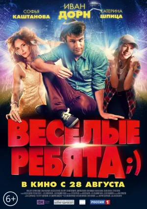 Весёлые ребята (2014)