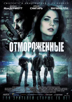 Морозилка (2014)