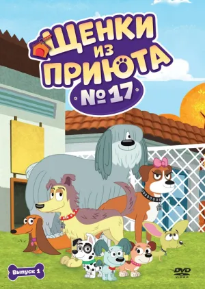 Щенки из приюта № 17 (сериал 2010)