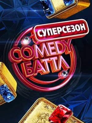 Comedy Баттл. Суперсезон (сериал 2014)