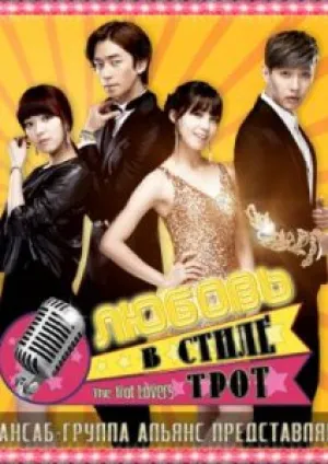 Роман в стиле трот (сериал 2014)