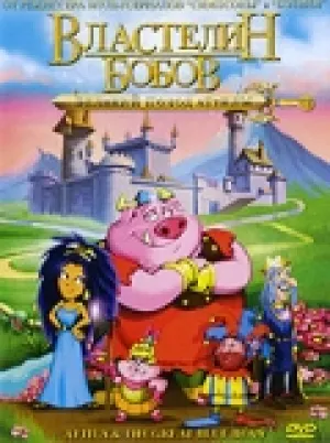 Властелин бобов: Великий поход Аттилы (2006)