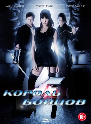 Король бойцов (2010)