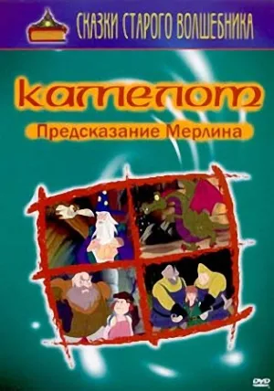 Камелот. Предсказание Мерлина (2004)