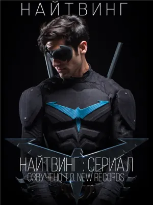 Ночное Крыло: Сериал (сериал 2014)