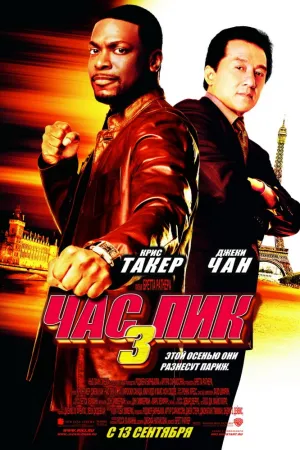 Час пик 3 (2007)