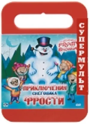 Приключения Снеговика Фрости (2005)