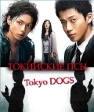 Токийские Псы (сериал 2009)
