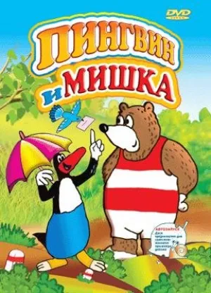 Пингвин и мишка (сериал 1997)