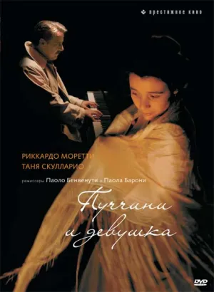 Пуччини и девушка (2008)