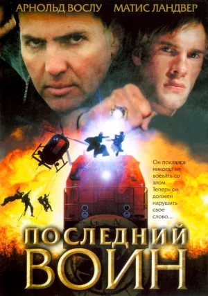 Последний воин (2006)