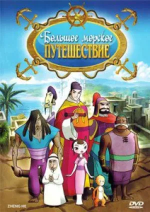 Большое морское путешествие (сериал 2009)