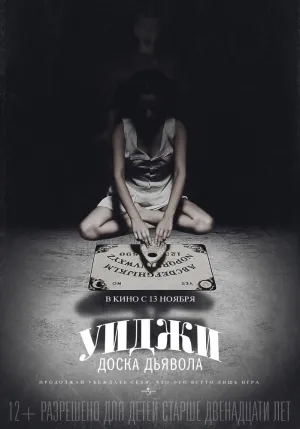 Доска Уиджа (2014)