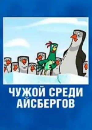 Чужой среди айсбергов (2014)