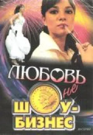 Любовь – не шоу-бизнес (сериал 2007)
