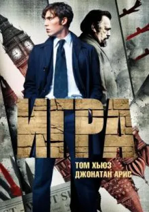 Игра (сериал 2014)