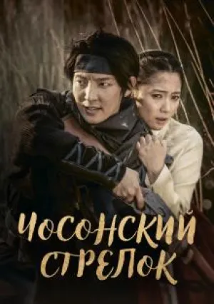 Стрелок из Чосона (сериал 2014)
