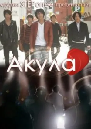 Акула (сериал 2014)