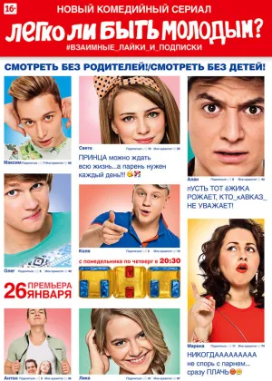 Легко ли быть молодым? (сериал 2015)