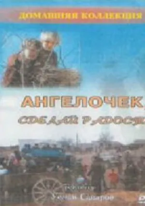 Ангелочек, сделай радость (1993)