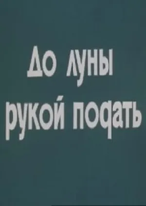 До луны рукой подать (1986)