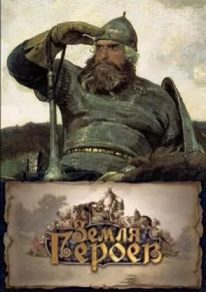 Земля героев (сериал 2014)