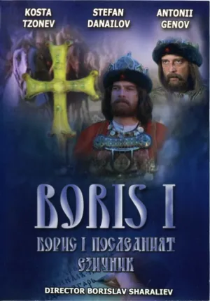 Борис I (1984)