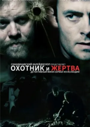 Охотник и жертва (сериал 2008)
