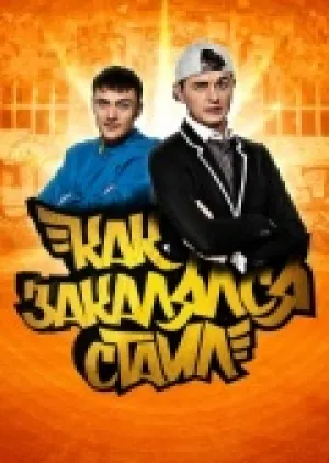 Как закалялся стайл (сериал 2015)